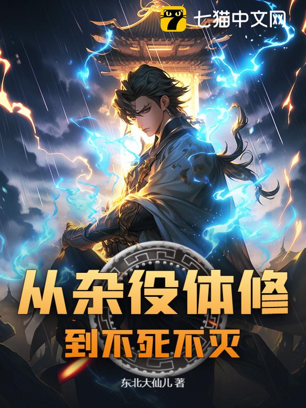 从杂役体修到不死不灭