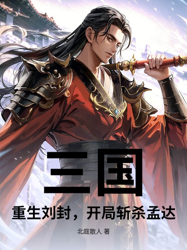 三国：重生刘封，开局斩杀孟达