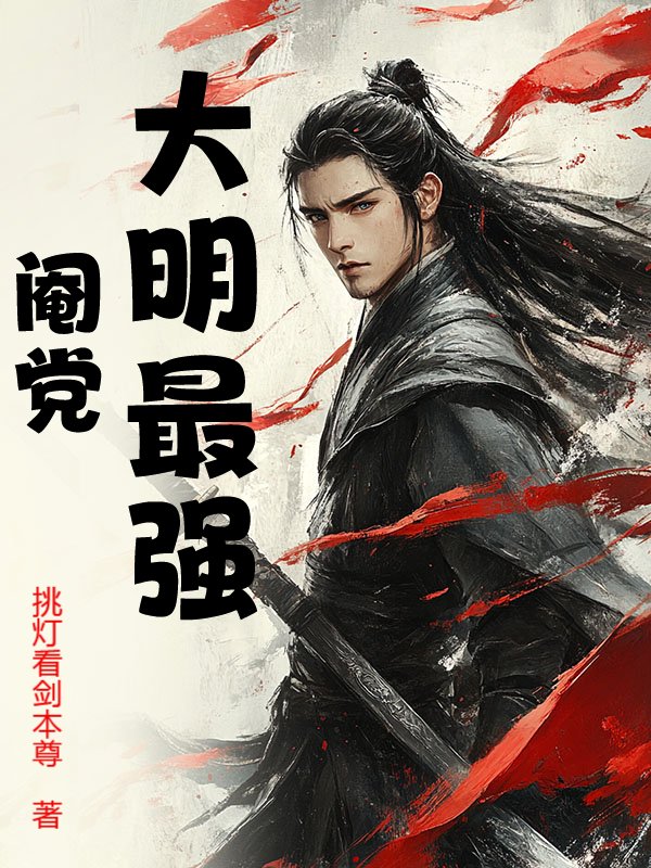 大明最强阉党