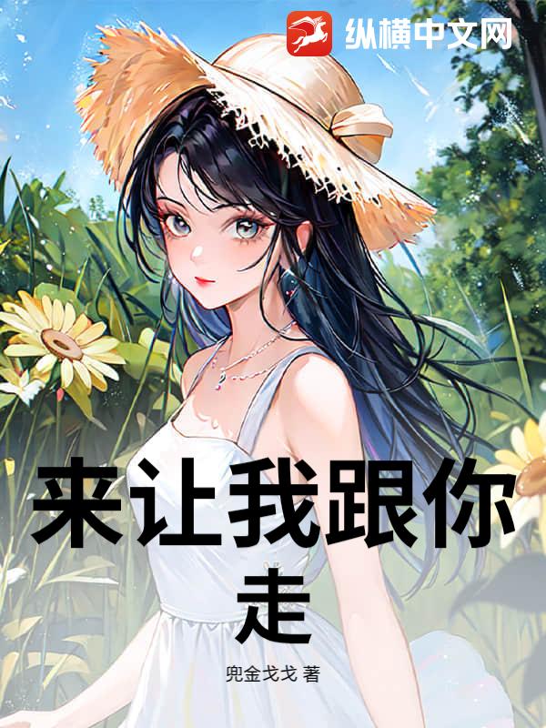 来让我跟你走