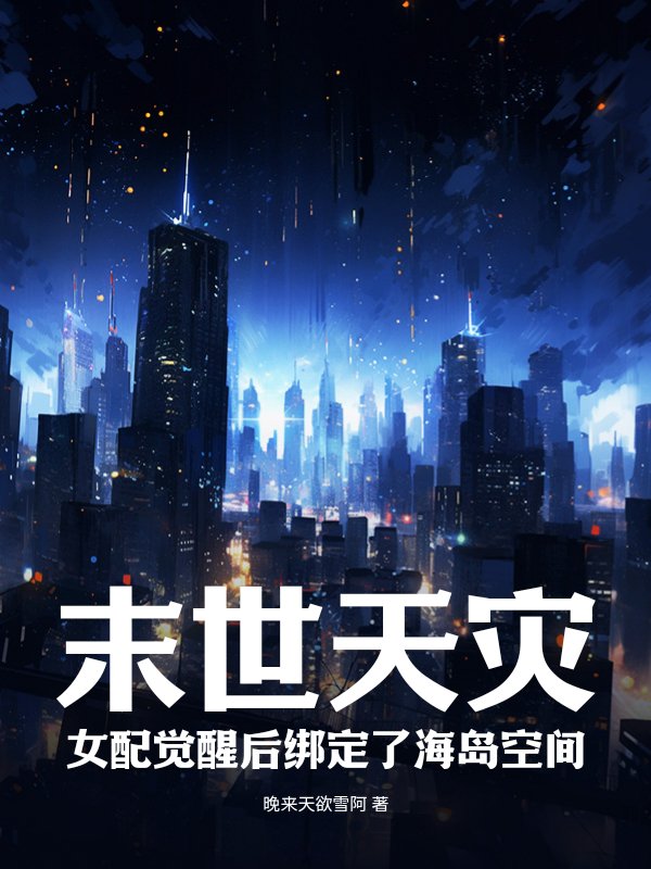 末世天灾：女配觉醒后绑定了海岛空间