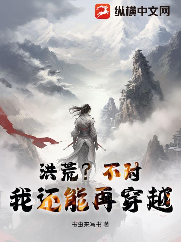 洪荒？不对，我还能再穿越