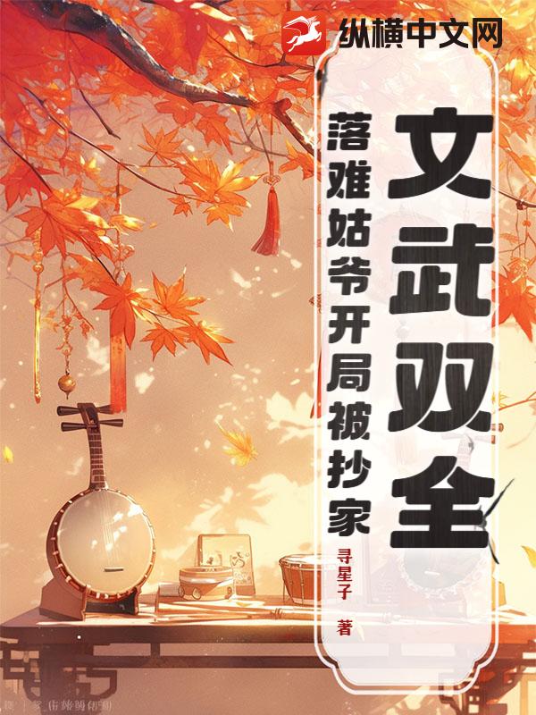 文武双全：落难姑爷开局被抄家？