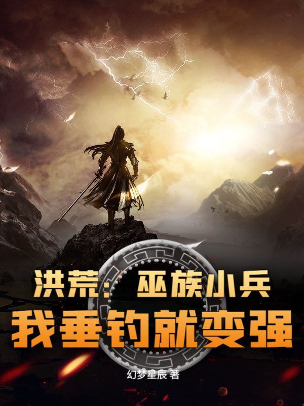 洪荒：巫族小兵，我垂钓就变强