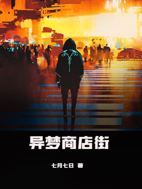 异梦商店街