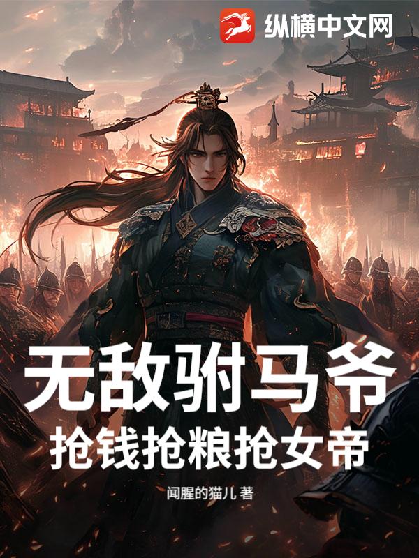 无敌驸马爷,抢钱抢粮抢女帝!
