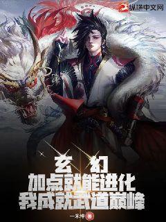 玄幻：加点就能进化，我成就武道巅峰
