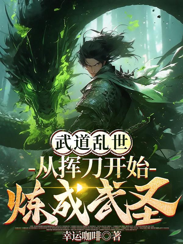 武道乱世：从挥刀开始炼成武圣