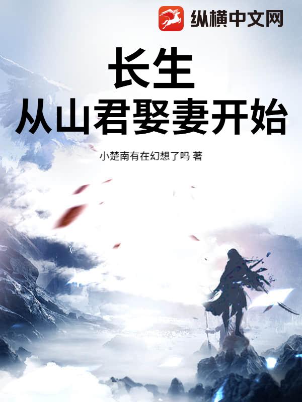 长生：从山君娶妻开始