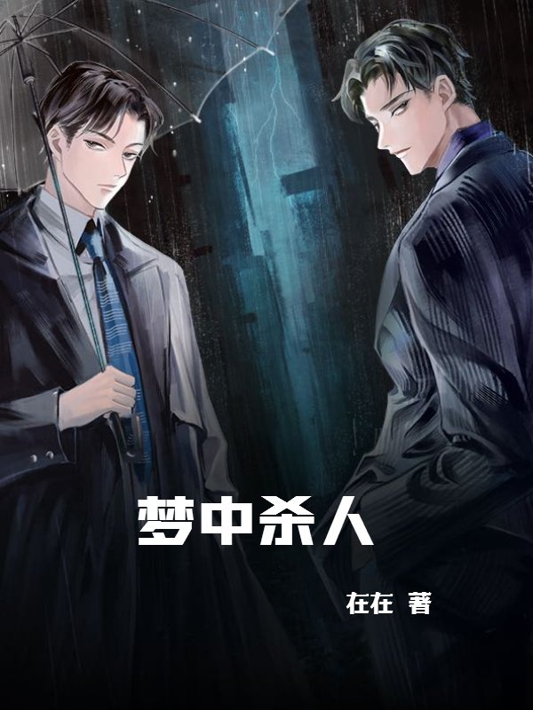 梦中杀人