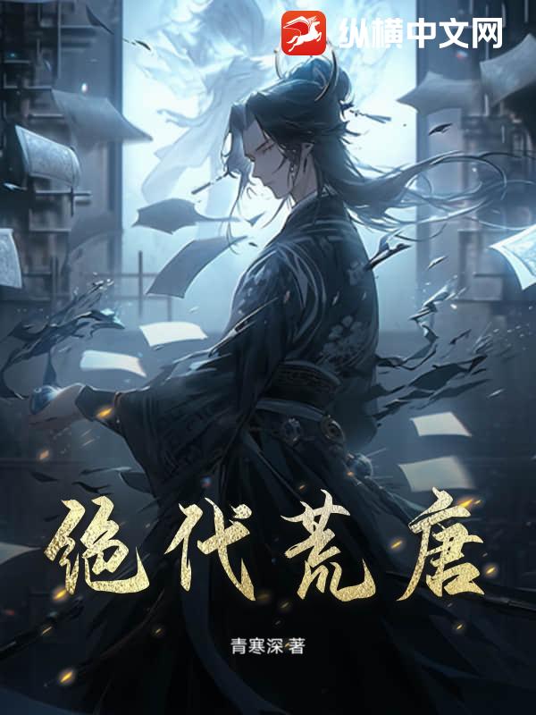 绝代荒唐