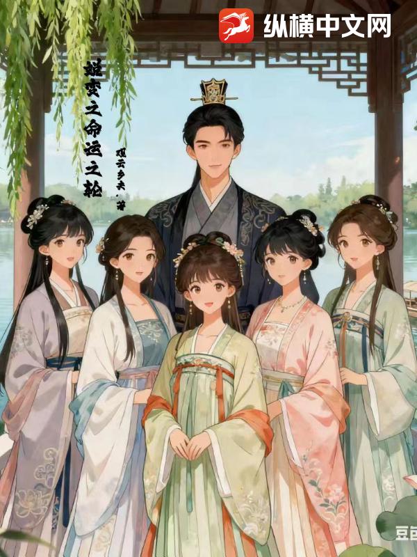 蜕变之命运之轮