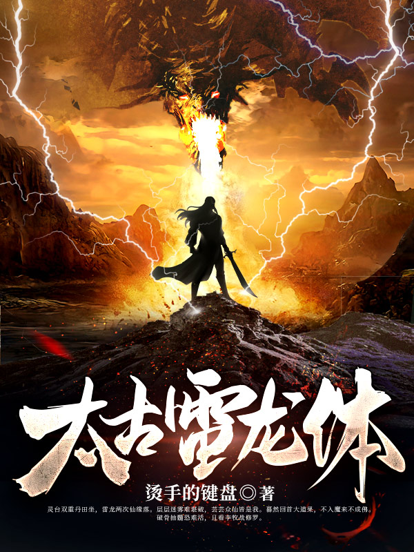 太古雷龙体