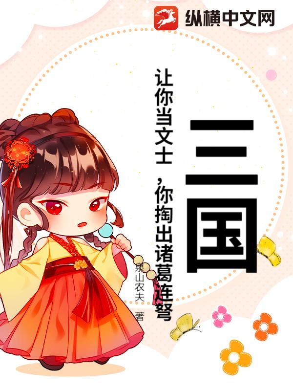 三国：让你当文士，你掏出诸葛连弩？