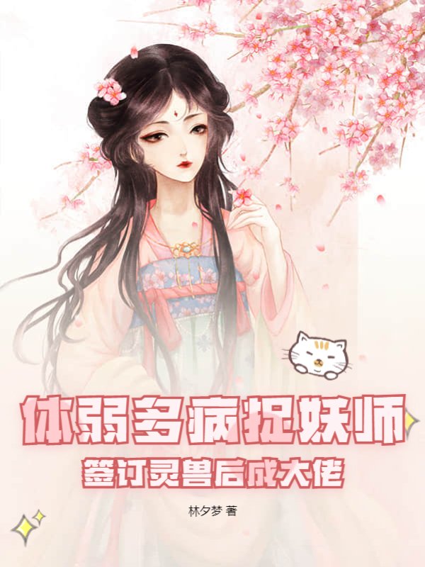 体弱多病捉妖师，签订灵兽后成大佬