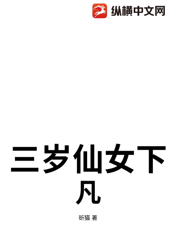 三岁仙女下凡
