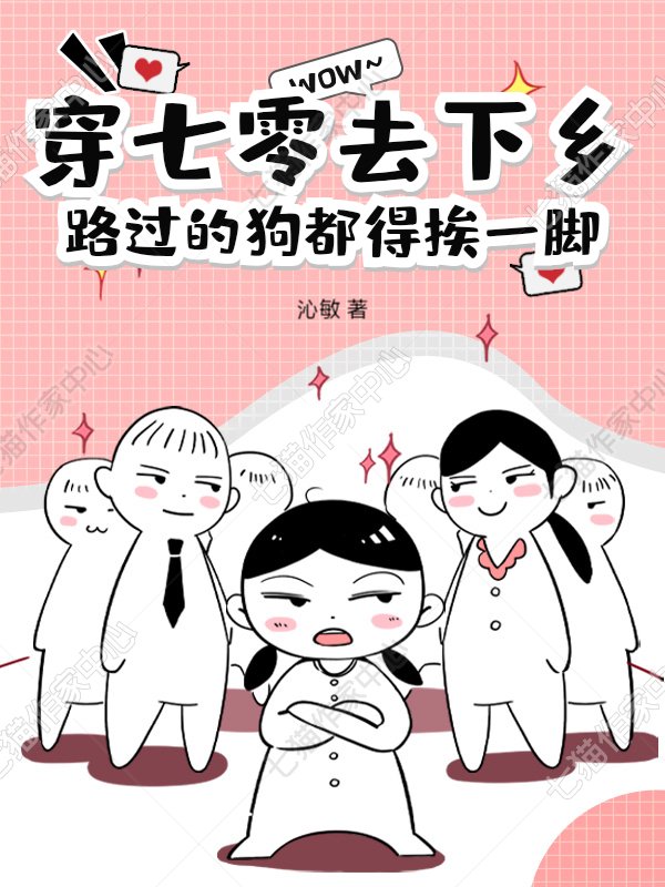 穿七零去下乡，路过的狗都得挨一脚