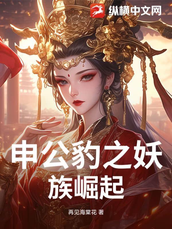 申公豹之妖族崛起