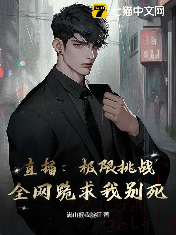 直播：极限挑战，全网跪求我别死！