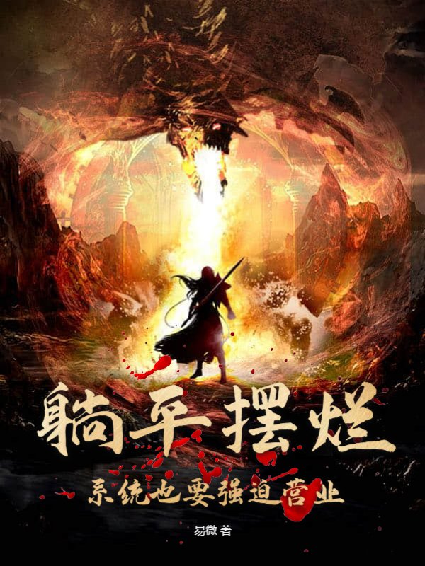 躺平摆烂，系统也要强迫营业