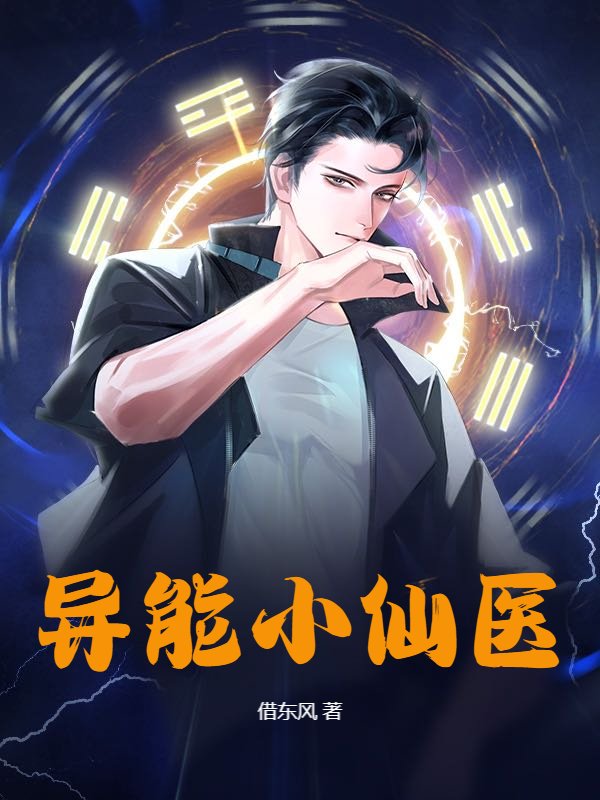 异能小仙医