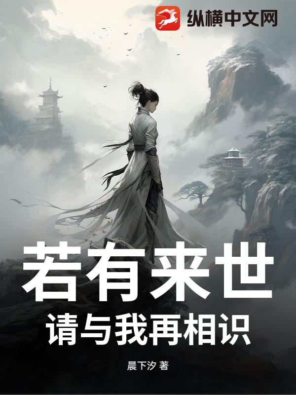若有来世，请与我再相识