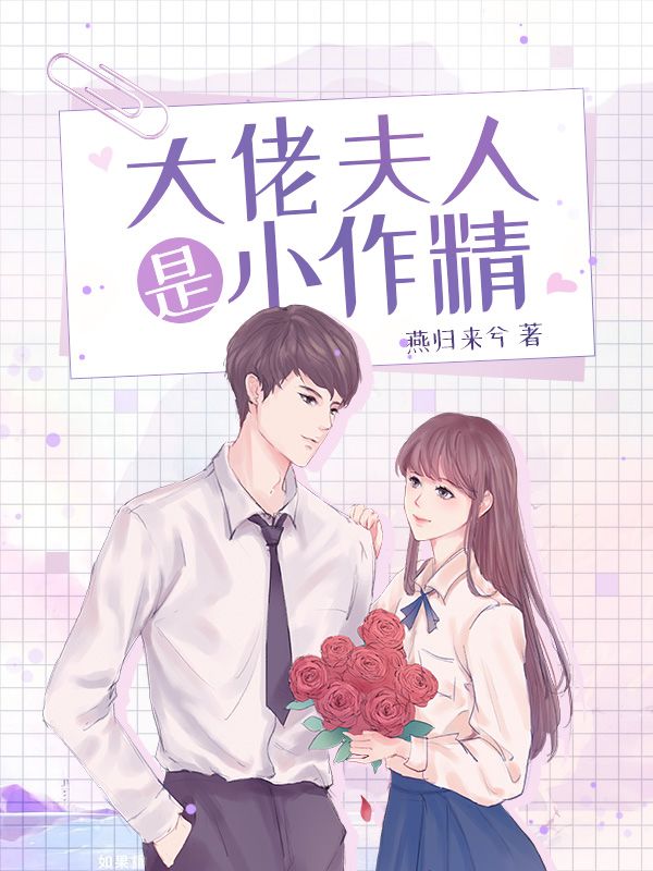 大佬夫人是小作精