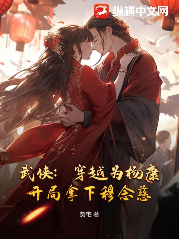 武侠：穿越为杨康，开局拿下穆念慈