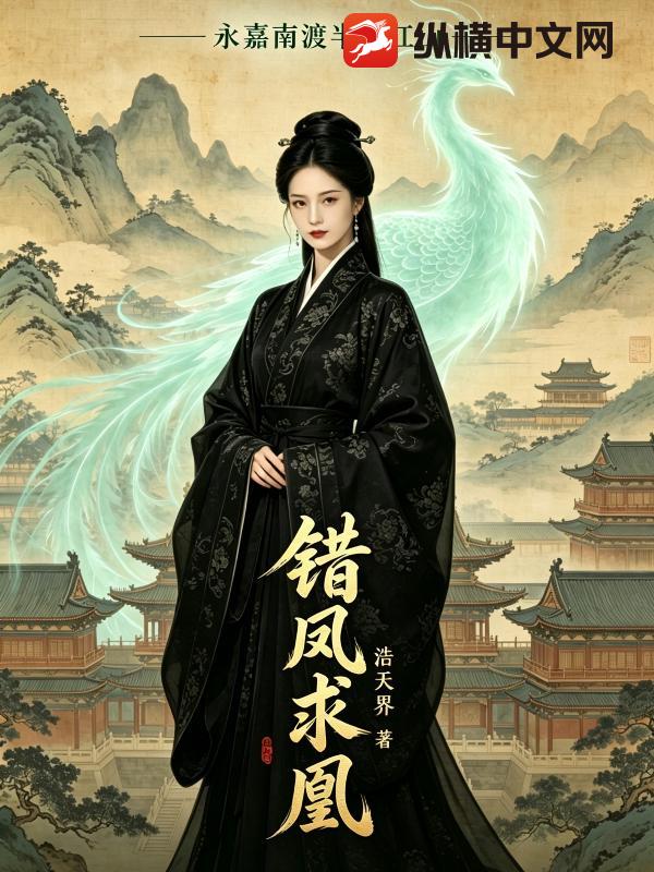 错凤求凰