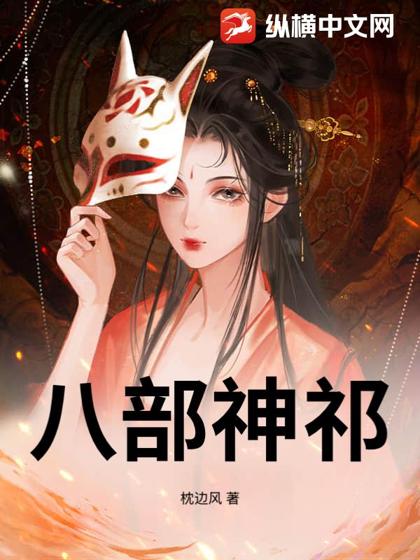 八部神祁_枕边风