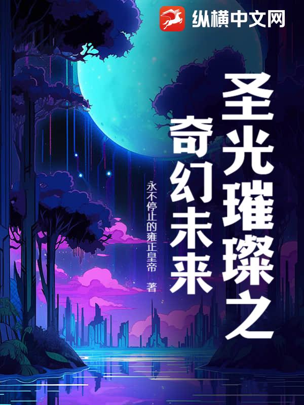 圣光璀璨之奇幻未来