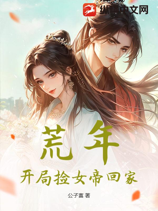 荒年：开局捡女帝回家