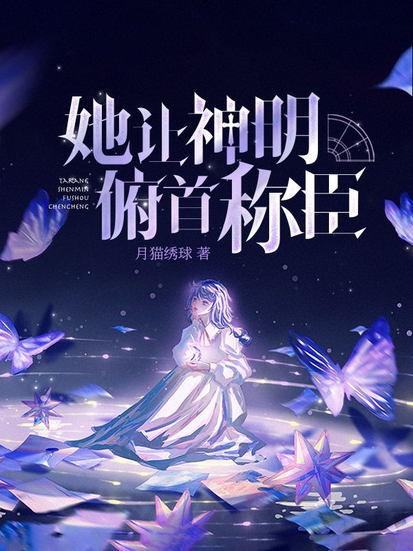 她让神明俯首称臣