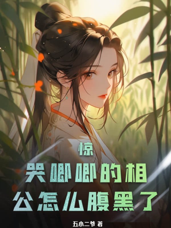 惊！哭唧唧的相公怎么腹黑了