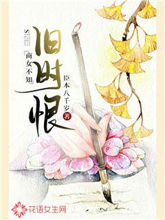 商女不知旧时恨