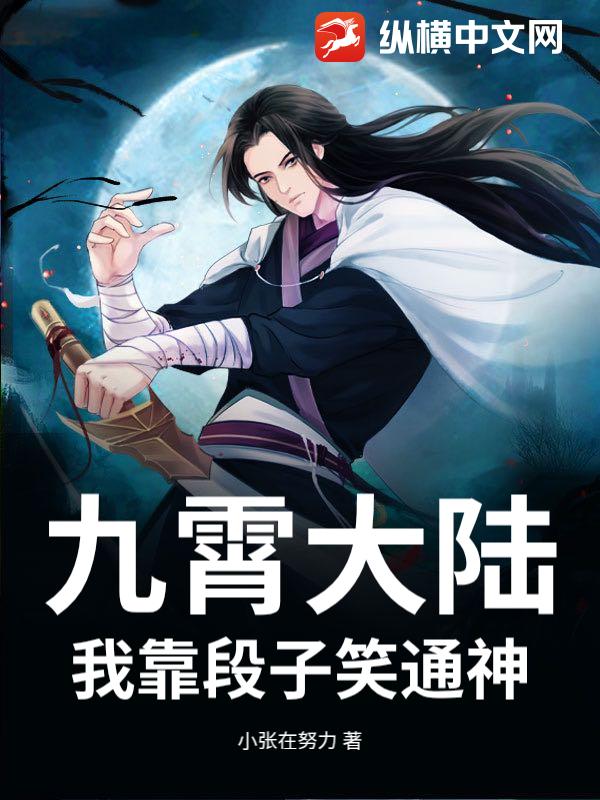 九霄大陆：我靠段子笑通神