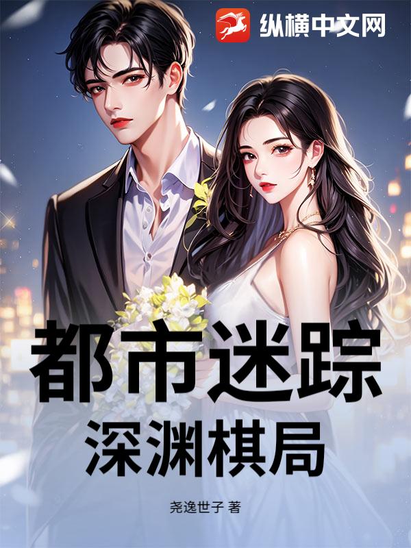 都市迷踪：深渊棋局