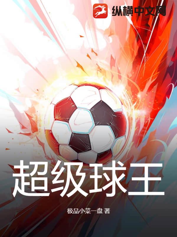 超级球王
