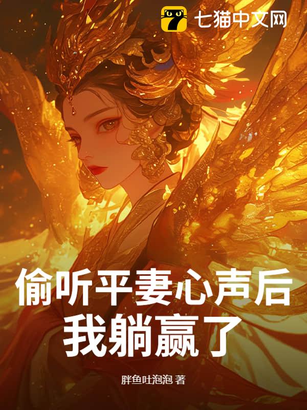 偷听平妻心声后，我躺赢了！