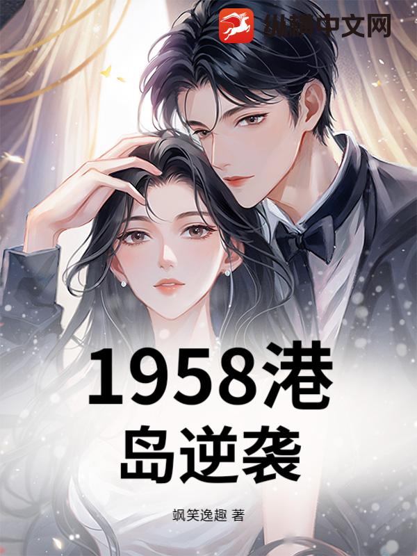 1958港岛逆袭
