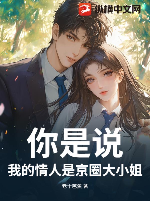 你是说，我的情人是京圈大小姐？