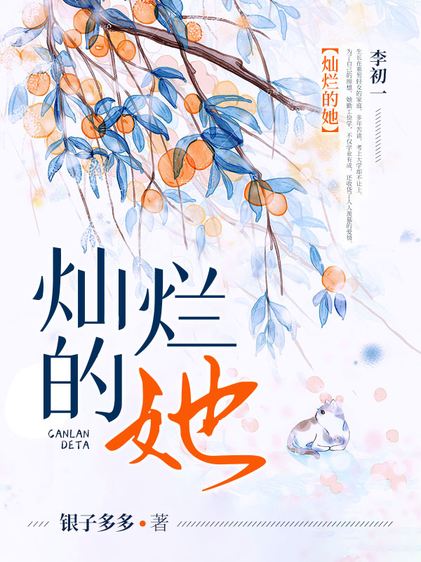 灿烂的她