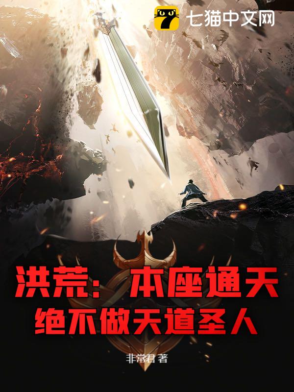 洪荒：本座通天，绝不做天道圣人