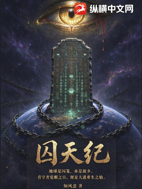 囚天纪