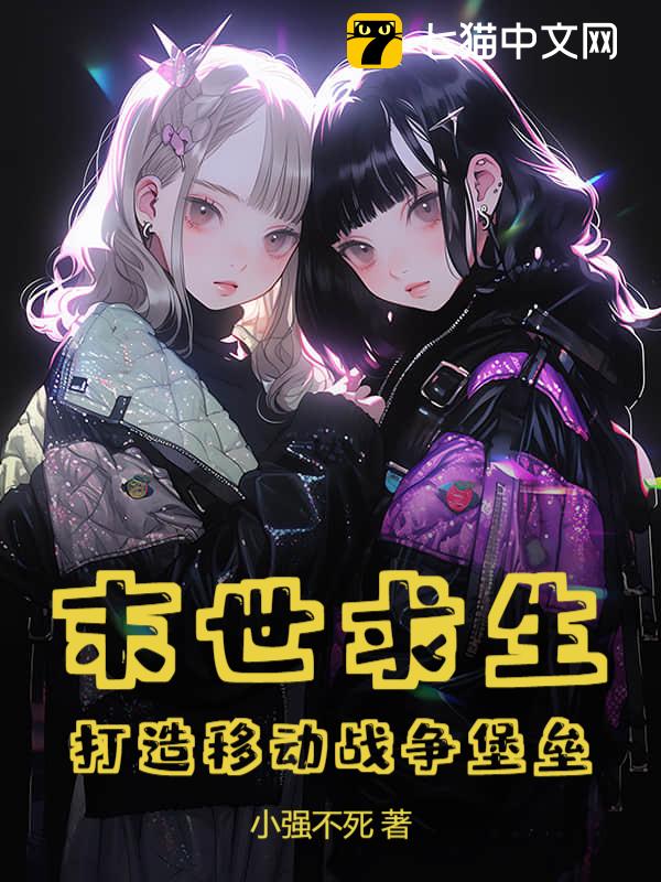 末世求生：打造移动战争堡垒