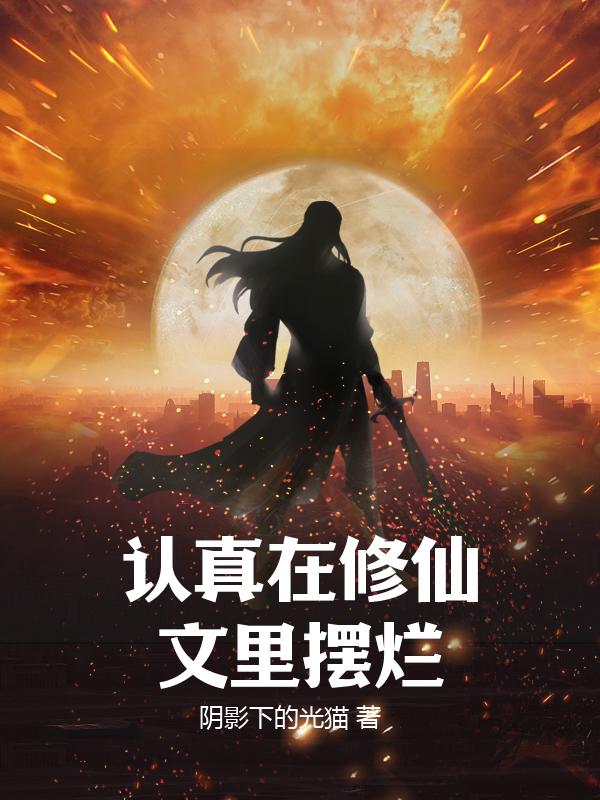 认真在修仙文里摆烂