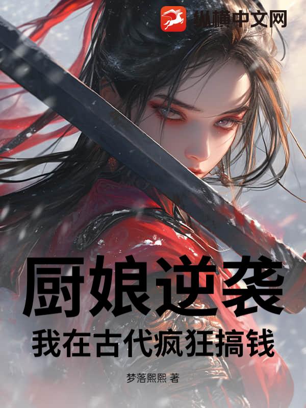 厨娘逆袭：我在古代疯狂搞钱