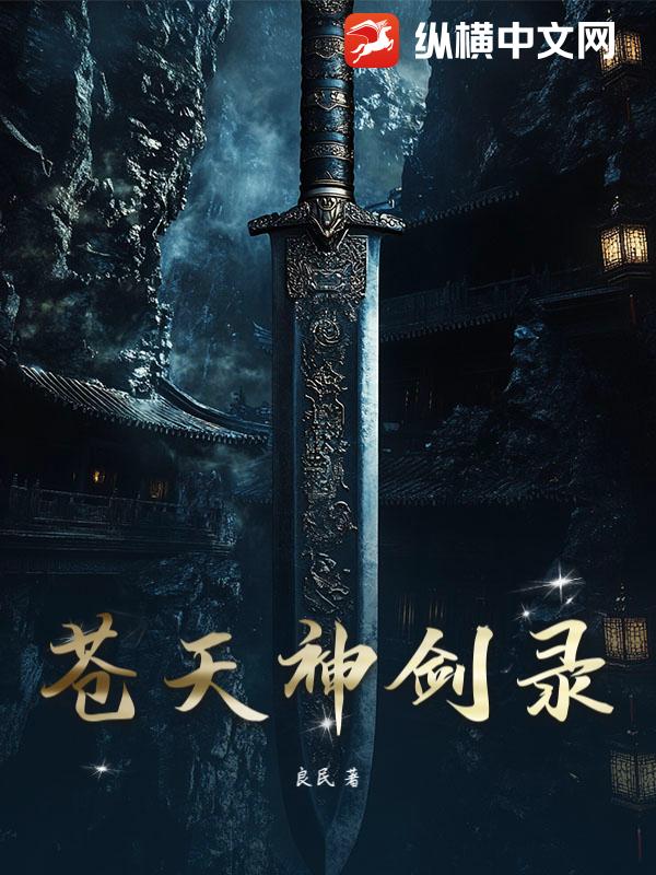 苍天神剑录