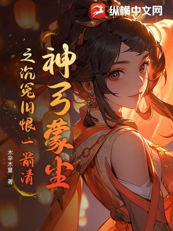 神弓蒙尘之沉冤旧恨一箭清