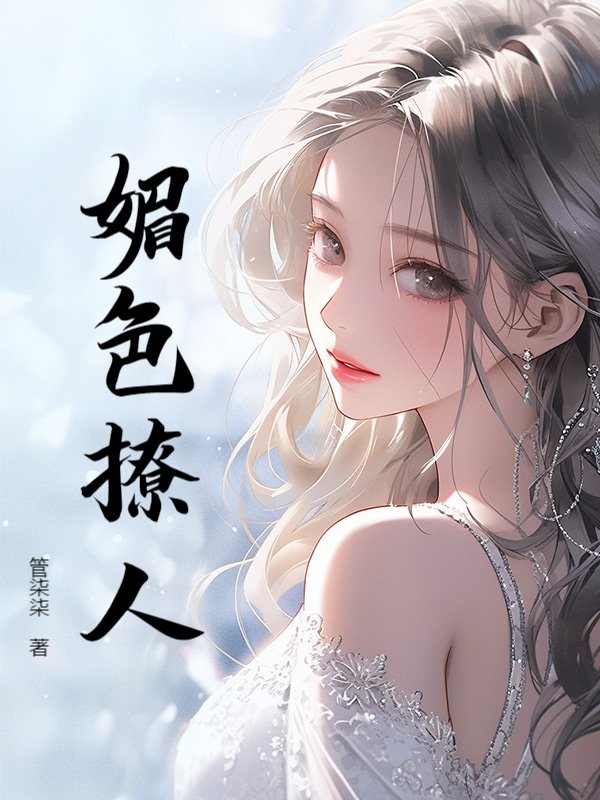 媚色撩人